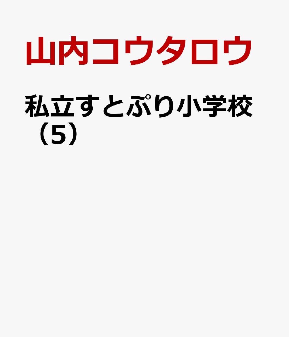 私立すとぷり小学校（5）