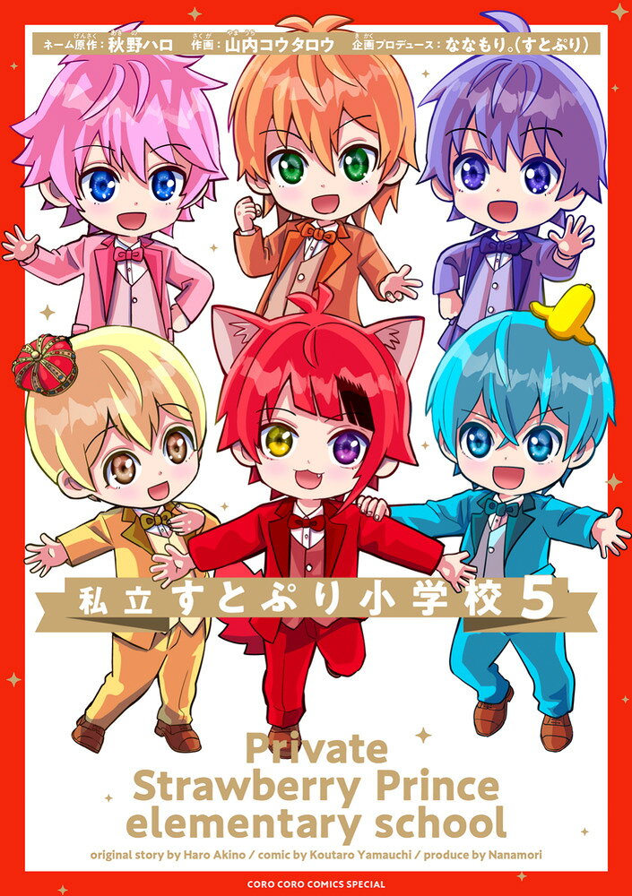 私立すとぷり小学校（5） の表紙