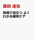 現場で役立つ よくわかる緩和ケア [ 森田 達也 ]