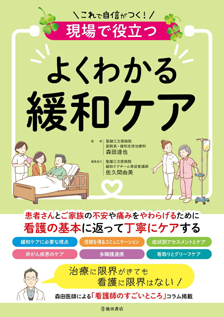 患者さんとご家族の不安や痛みをやわらげるために看護の基本に返って丁寧にケアする。緩和ケアに必要な視点、信頼を得るコミュニケーション、症状別アセスメントとケア、非がん疾患のケア、多職種連携、看取りとグリーフケア。