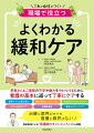 患者さんとご家族の不安や痛みをやわらげるために看護の基本に返って丁寧にケアする。緩和ケアに必要な視点、信頼を得るコミュニケーション、症状別アセスメントとケア、非がん疾患のケア、多職種連携、看取りとグリーフケア。