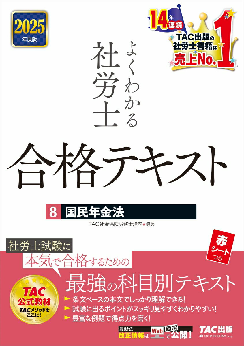 2025年度版　よくわかる社労士　合格テキスト8　国民年金法 [ TAC株式会社（社会保険労務士講座） ]