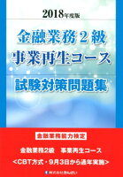 金融業務2級事業再生コース試験対策問題集（2018年度版）