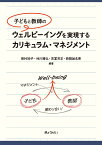 子どもと教師のウェルビーイングを実現するカリキュラム・マネジメント [ 田村知子 ]