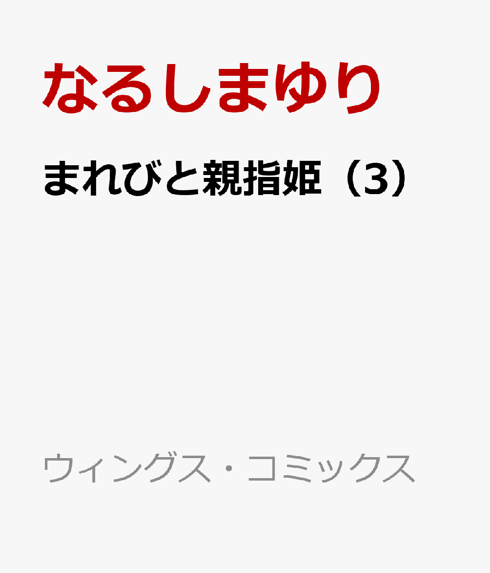 まれびと親指姫（3）