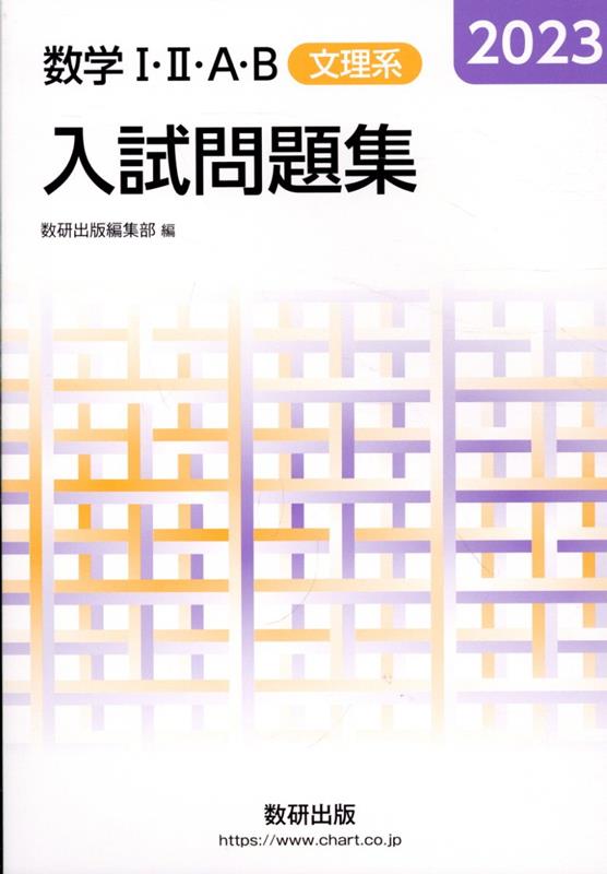 数学1・2・A・B入試問題集（文理系）（2023）