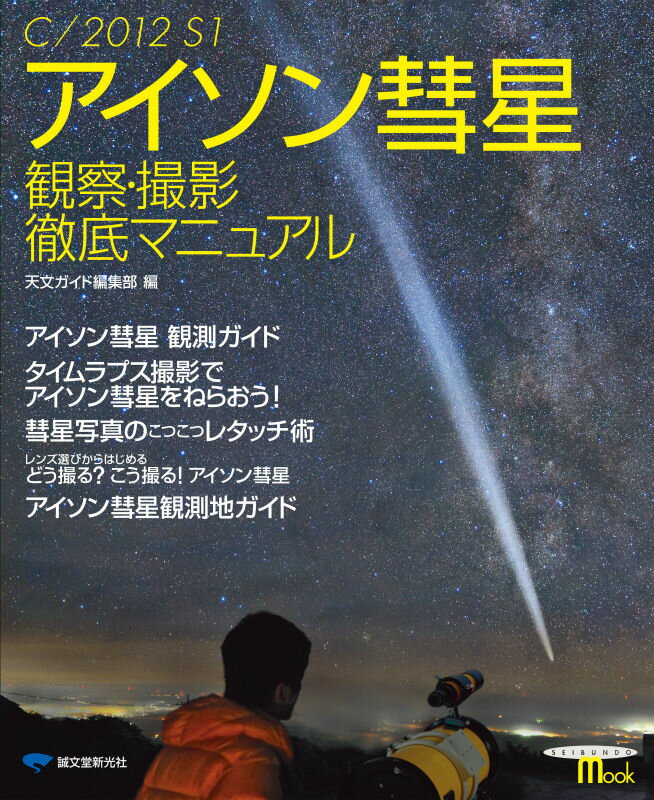 アイソン彗星観察・撮影徹底マニュアル
