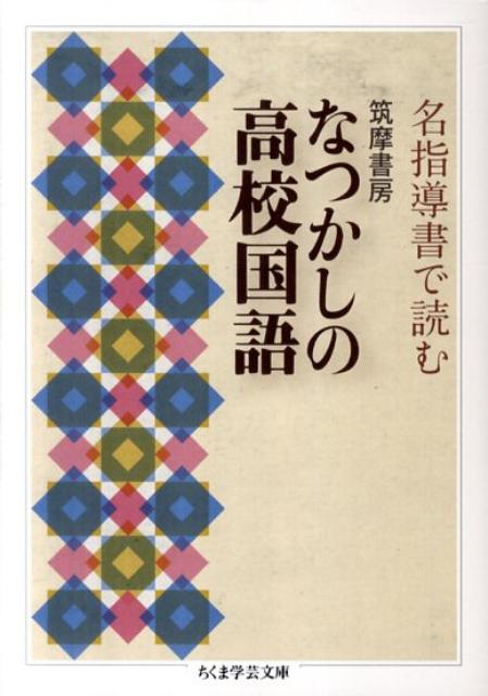 筑摩書房なつかしの高校国語 名指導書で読む （ちくま学芸文庫） [ 筑摩書房 ]