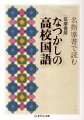 赤・青・黄色の表紙で親しまれてきた、筑摩書房の高校国語教科書と、現場の先生たちが授業の準備に愛用した、あの幻の指導書が文庫で復活！「こころ」「舞姫」「無常ということ」「永訣の朝」など、教科書で読んだ不朽の名作と、木下順二、臼井吉見、益田勝実をはじめ、時代を代表する知識人たちが編纂した指導書より、珠玉の解説を織り合わせた傑作選。さらに谷川俊太郎本人による、自作の詩の解説なども収録。