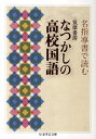 筑摩書房なつかしの高校国語 名指導書で読む （ちくま学芸文庫） 筑摩書房