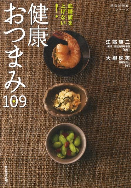血糖値を上げない！健康おつまみ109