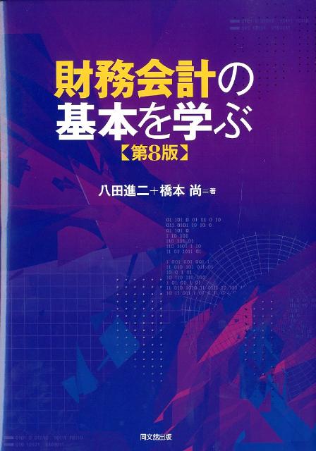 財務会計の基本を学ぶ第8版