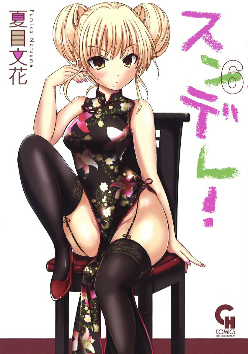 スンデレ！　（　6）