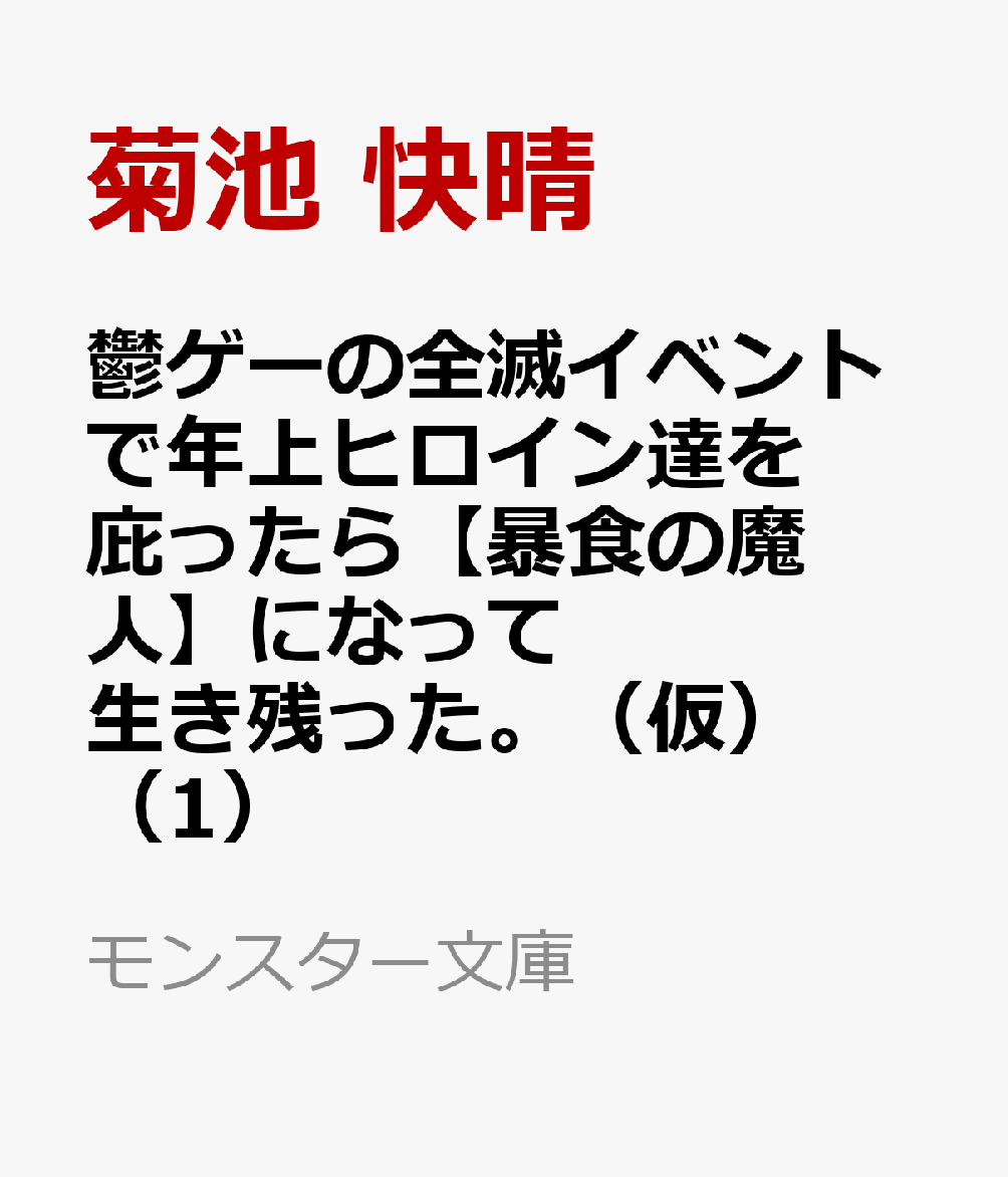 鬱ゲーの全滅イベントで年上ヒロイン達を庇ったら【暴食の魔人】になって生き残った。（仮）（1）