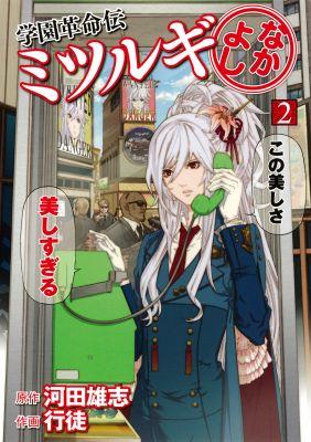 学園革命伝ミツルギなかよし（2）