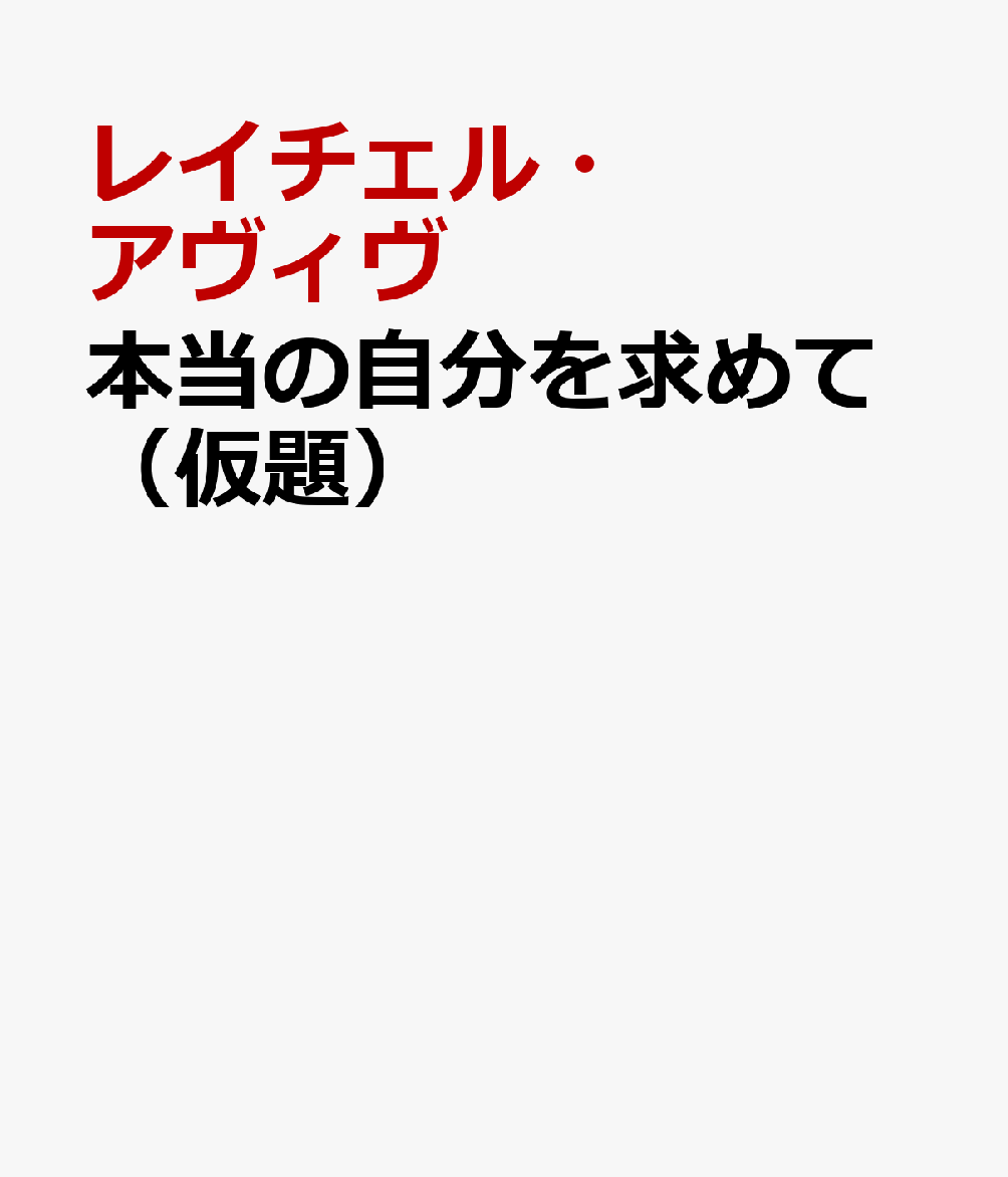 本当の自分を求めて（仮題）