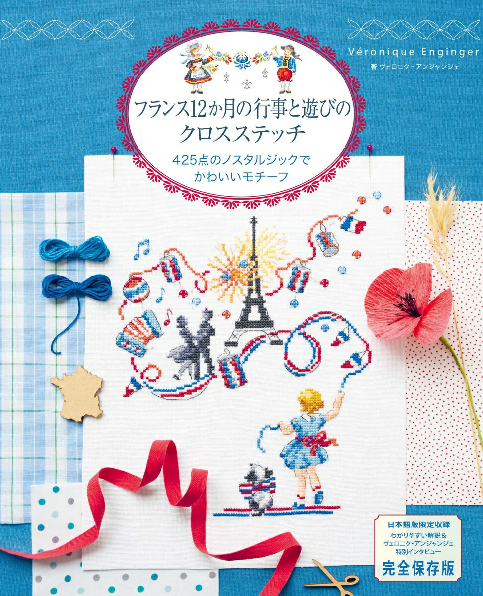 本書は、フランスの年中行事をテーマにした「お祝いごとのクロスステッチ」と、子どもたちの遊びの風景を描いた「昔なつかしい遊びのクロスステッチ」の２つの章で構成されています。１章では、国民の祝日の「パリ祭」をはじめ、聖なるイベントの「マルディ・グラ」や「復活祭」、地方色豊かな「ラベンダー祭り」や「チーズ祭り」など、四季折々のお祭りや祝いごとを全２０作品収録しています。２章では、ノスタルジックな遊びの風景をＡｔｏＺのアルファベット順に紹介。作品内のモチーフも同じアルファベットではじまるこだわりの図案です。日本語版では、日仏両語で子ども図鑑のように楽しく見せています。ヴェロニク・アンジャンジェのインタビューも収録した保存版です。