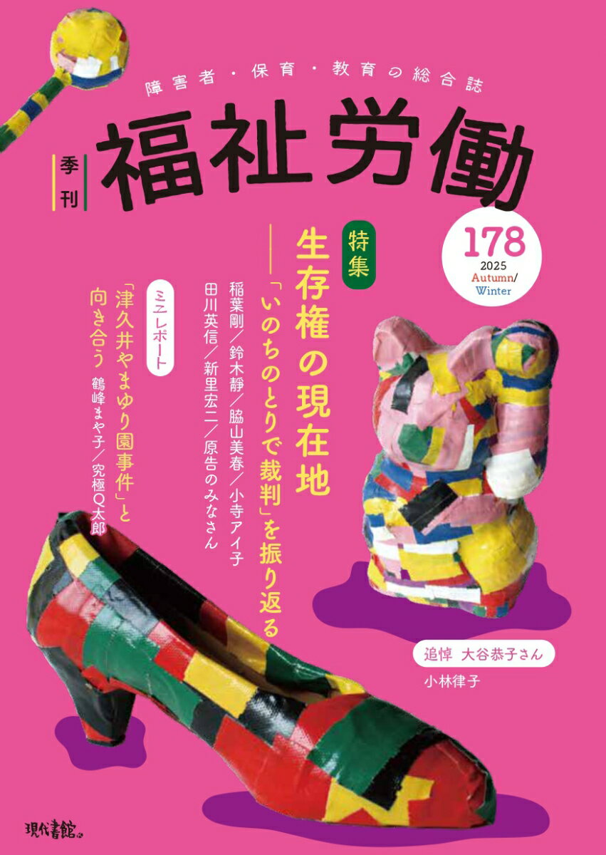 季刊　福祉労働178号　特集：生存権の現在地ーー 「いのちのとりで裁判」を振り返る