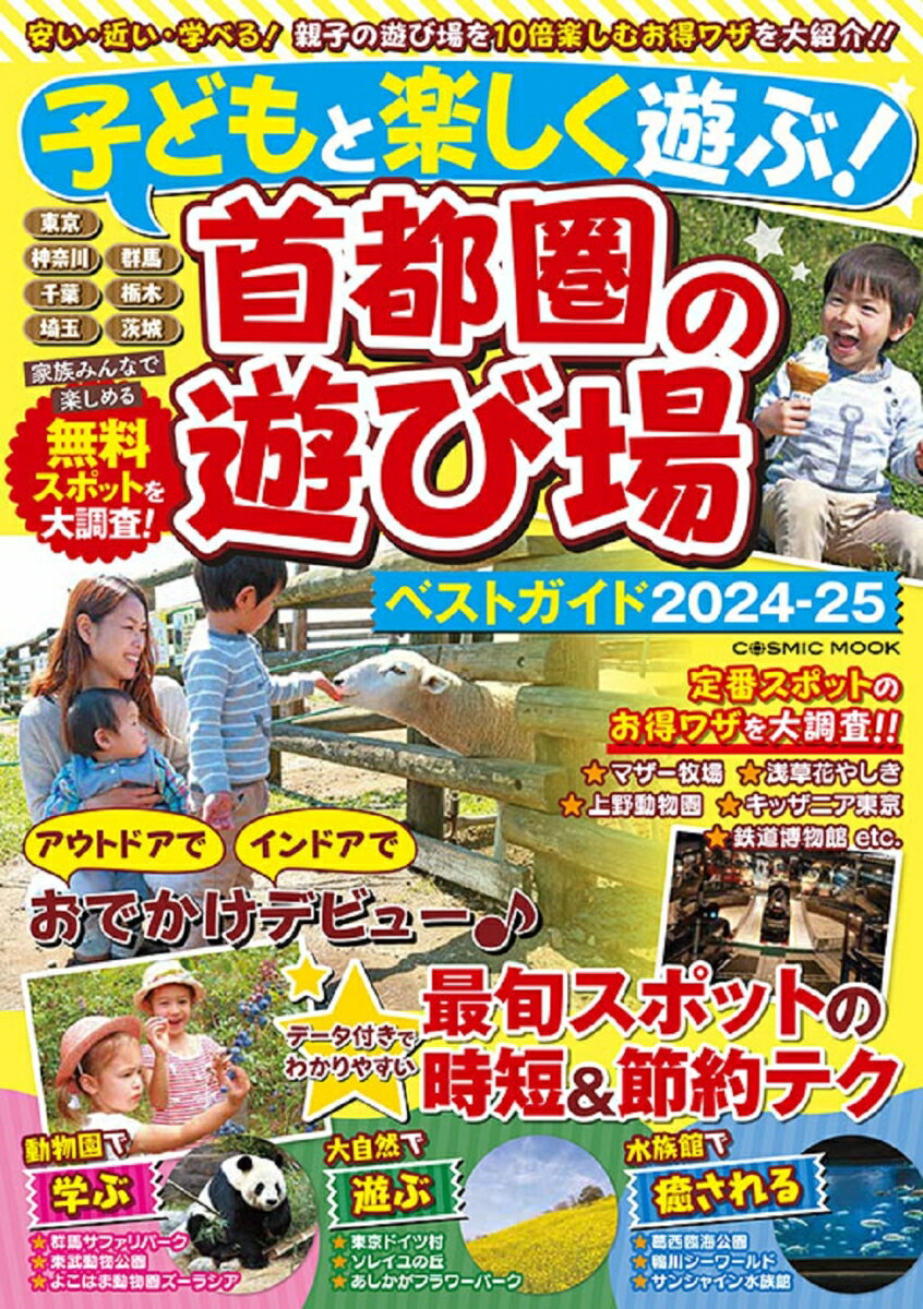 子どもと楽しく遊ぶ！首都圏の遊び場ベストガイド2024-25