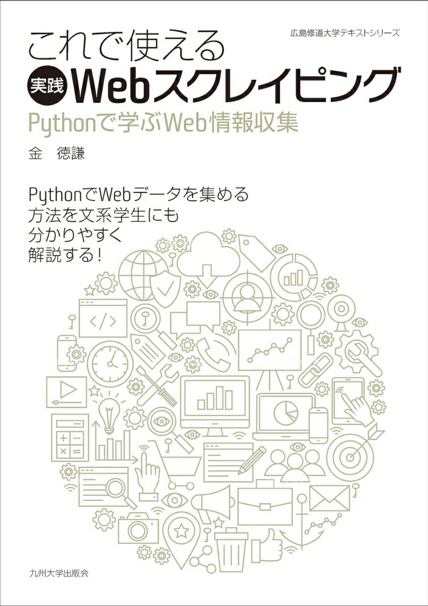 これで使える実践Webスクレイピング Pythonで学ぶWeb情報収集 