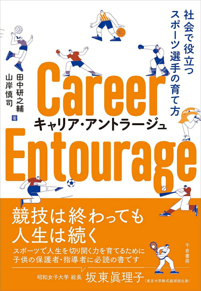 キャリア・アントラージュ 社会で役立つスポーツ選手の育て方 [ 田中 研之輔 ] book-21950860 楽天ブックス サンプル画像3