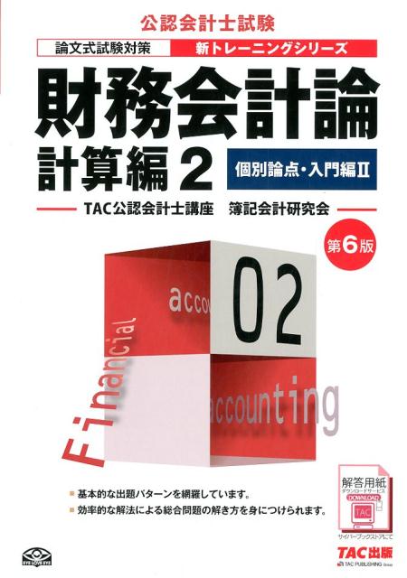 財務会計論計算編（2）第6版