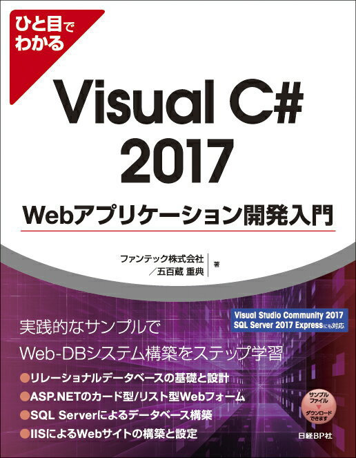 リレーショナルデータベースの基礎と設計、ＡＳＰ．ＮＥＴのカード型／リスト型Ｗｅｂフォーム、ＳＱＬ　Ｓｅｒｖｅｒによるデータベース構築、ＩＩＳによるＷｅｂサイトの構築と設定、実践的なサンプルでＷｅｂ-ＤＢシステム構築をステップ学習。