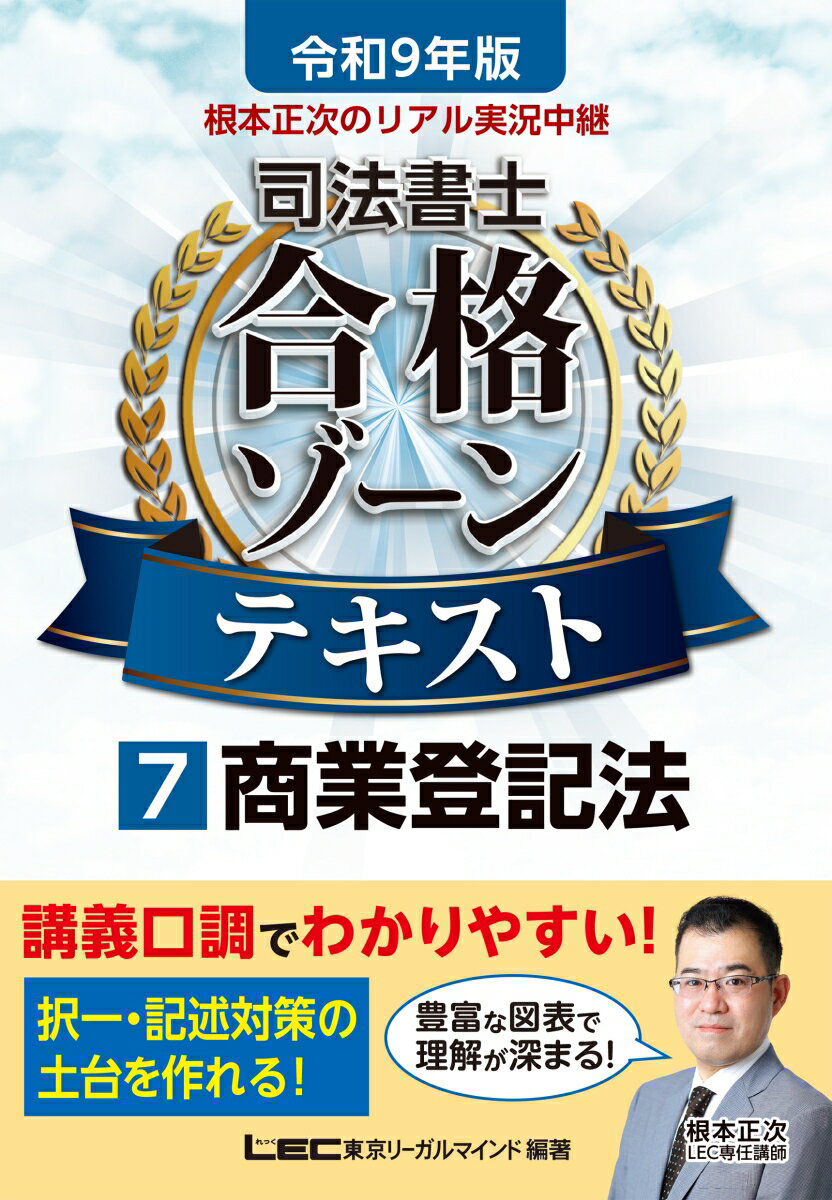 令和9年版 根本正次のリアル実況中継 司法書士 合格ゾーンテキスト 7 商業登記法