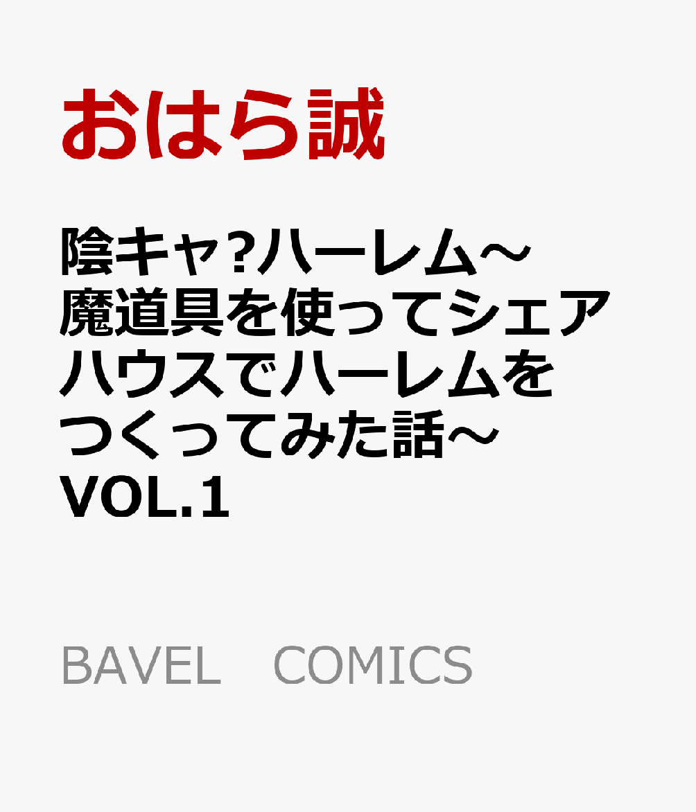 陰キャ♥ハーレム〜魔道具を使ってシェアハウスでハーレムをつくってみた話〜VOL.1