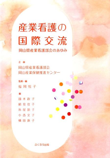 産業看護の国際交流