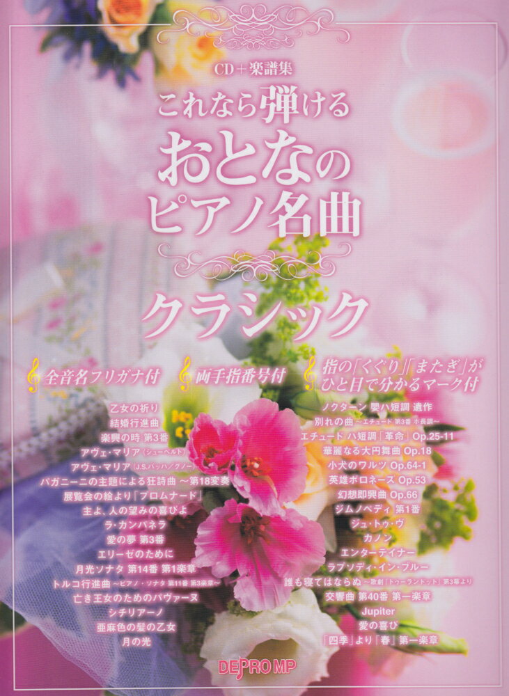これなら弾けるおとなのピアノ名曲クラシック