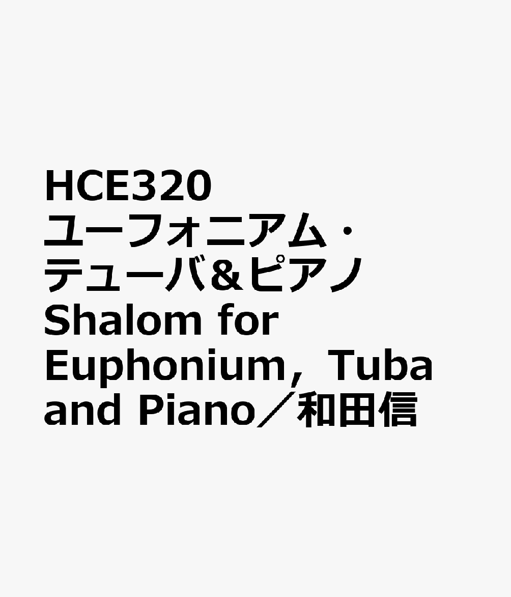 HCE320 ユーフォニアム・テューバ＆ピアノ Shalom for Euphonium，Tuba and Piano／和田信