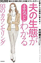【謝恩価格本】夫の生態がまるっとわかる93のカウンセリング (30,000組の夫婦を見た 夫婦カウンセラーが 妻からの疑問に答える!)