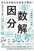 あらゆる悩みを自分で解決！因数分解思考