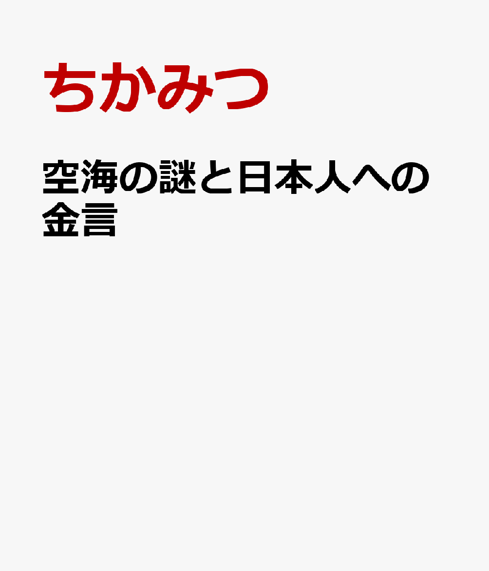 空海の謎と日本人への金言