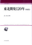 東北開発120年増補版 （人間科学叢書） [ 岩本由輝 ]