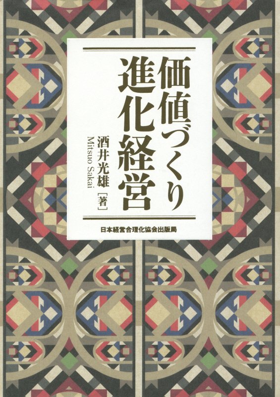 価値づくり進化経営