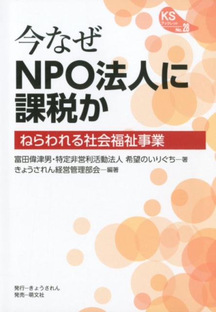 今なぜNPO法人に課税か ねらわれる社会福祉事業 （KSブックレット） [ 富田偉津男 ]