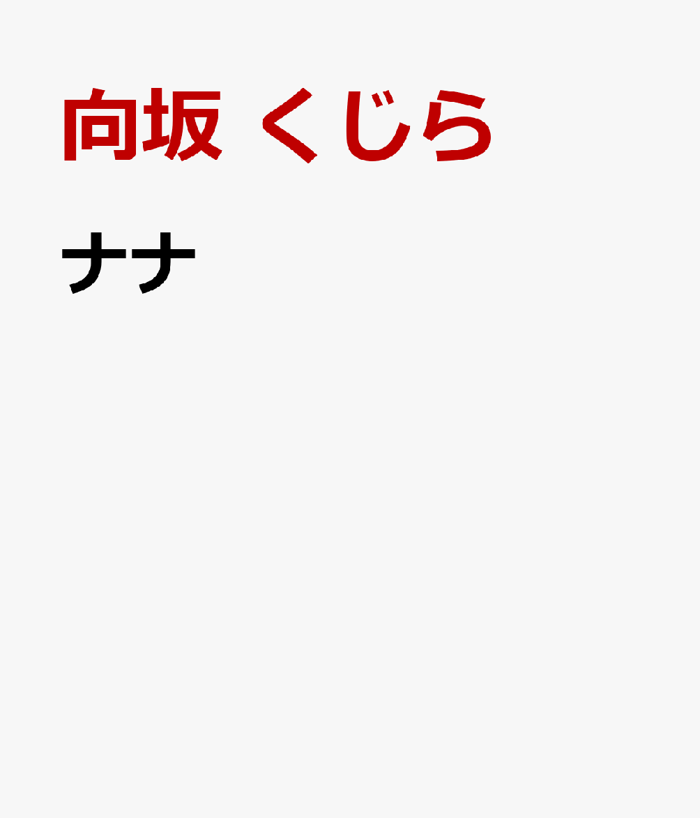 ナナ 書影