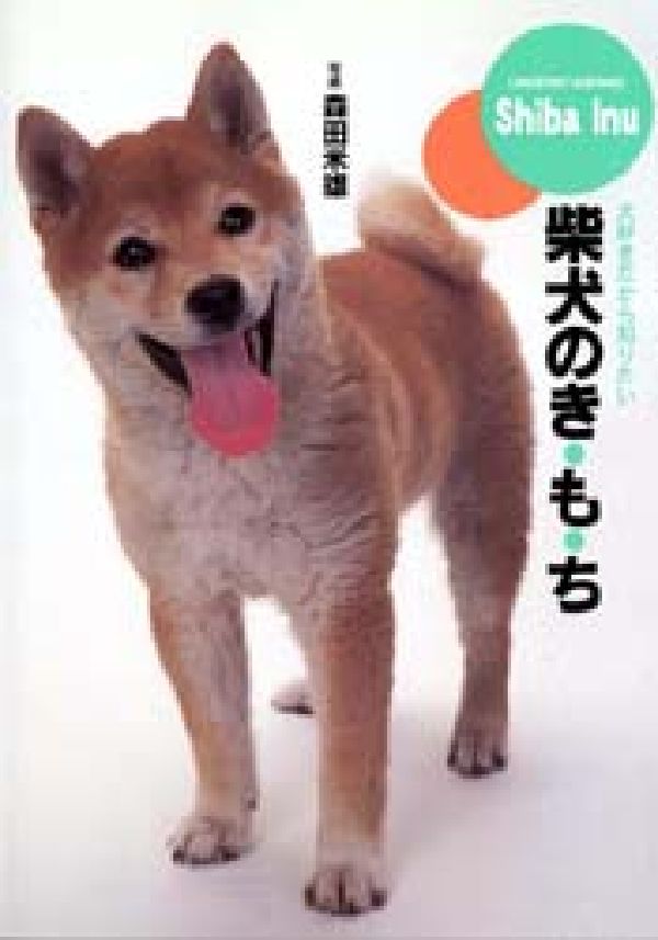 柴犬のき・も・ち