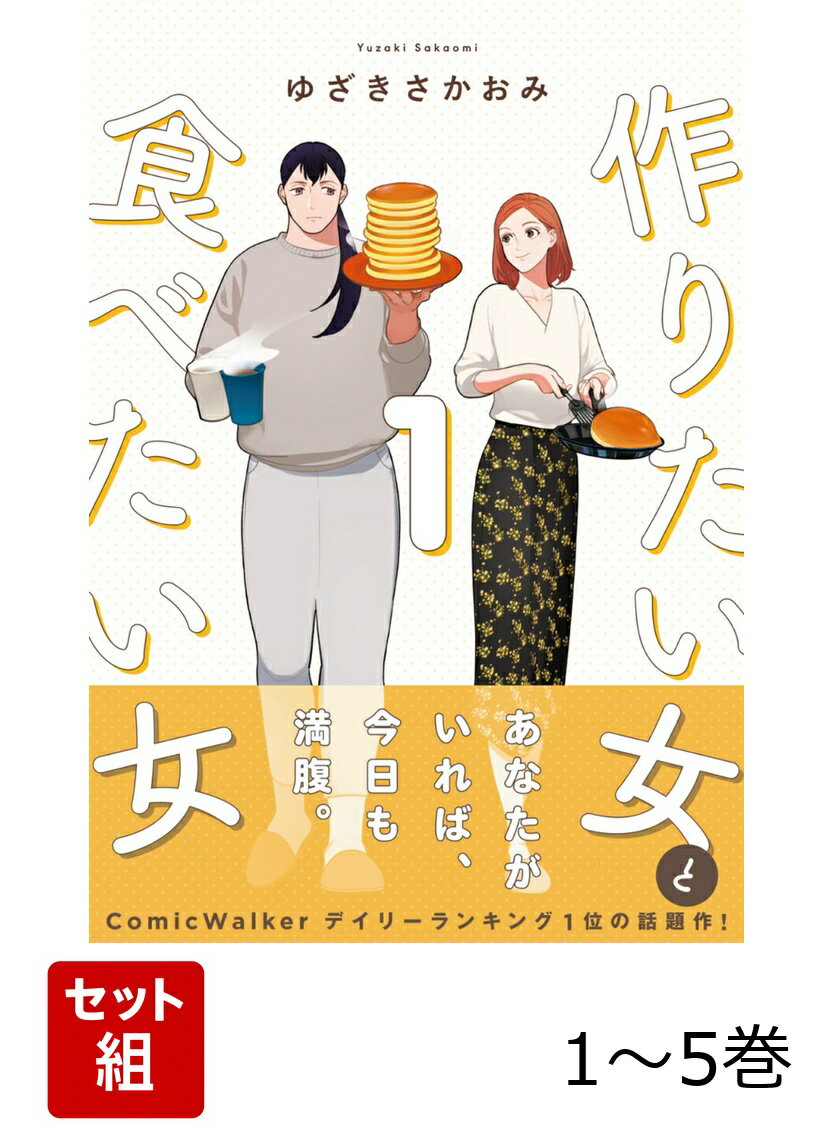 作りたい女と食べたい女 1-5巻セット