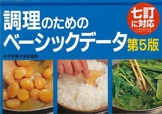 【バーゲン本】第5版　調理のためのベーシックデータ　七訂に対応