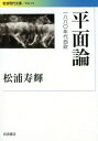 平面論 一八八〇年代西欧 （岩波現代文庫 学術378） 松浦 寿輝