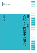 初期イスラム時代 エジプト税制史の研究