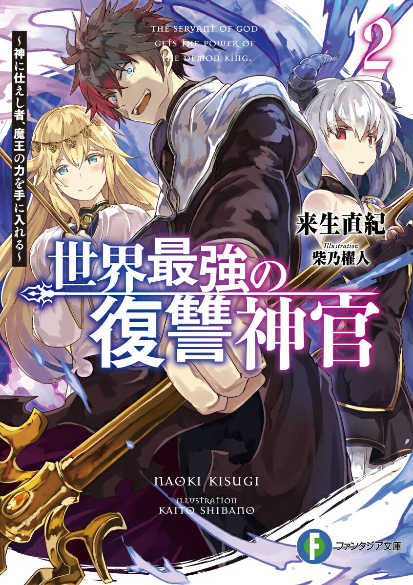 世界最強の復讐神官2 〜神に仕えし者、魔王の力を手に入れる〜