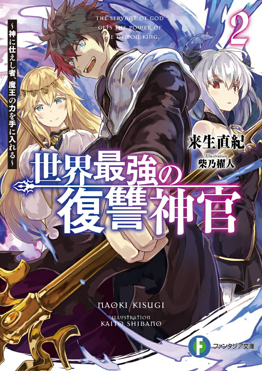 世界最強の復讐神官 神に仕えし者、魔王の力を手に入れる 2