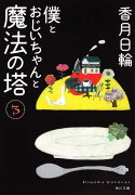 僕とおじいちゃんと魔法の塔（3）