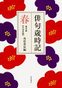 俳句歳時記 第五版 春 【大活字版】 角川書店