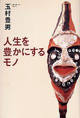 人生を豊かにするモノ