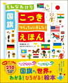 どうしてこのかたちなの？どうしてこのいろなの？国旗から世界がわかる！ひろがる！絵本。２１０の国と地域を全網羅！